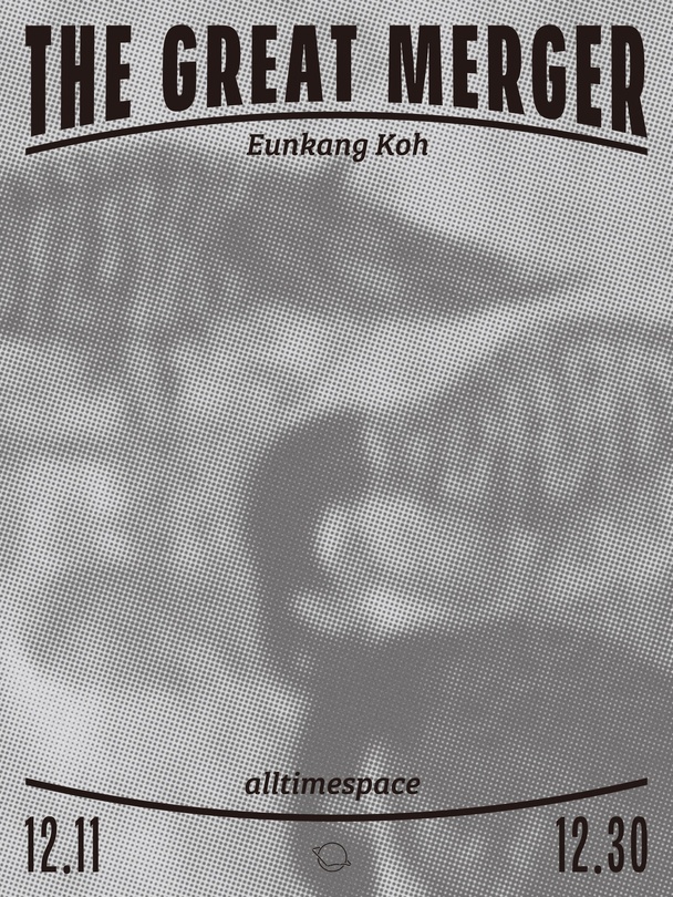 고은강 개인전: The Great Merger