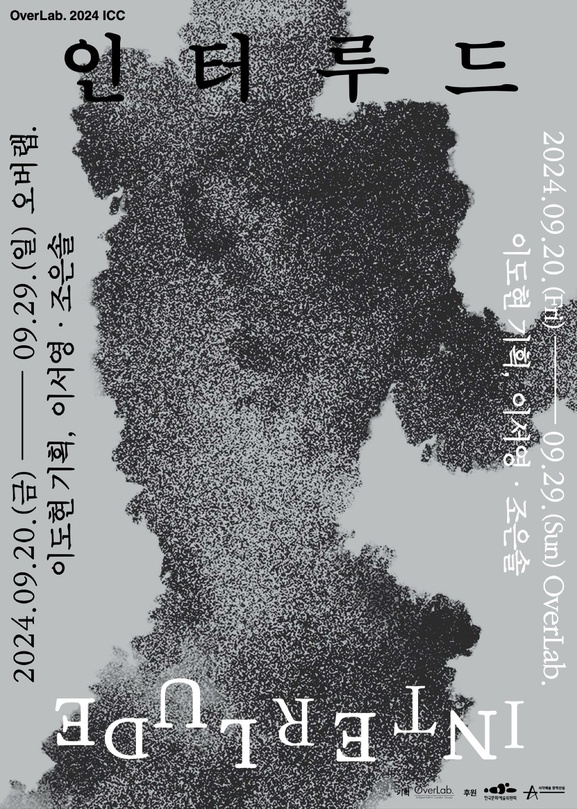 인터루드 Interlude