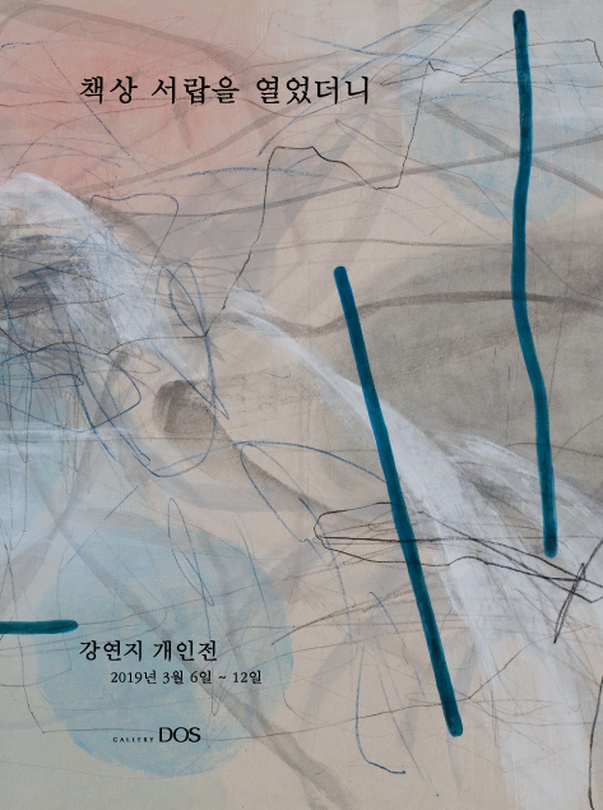 강연지 : 책상 서랍을 열었더니