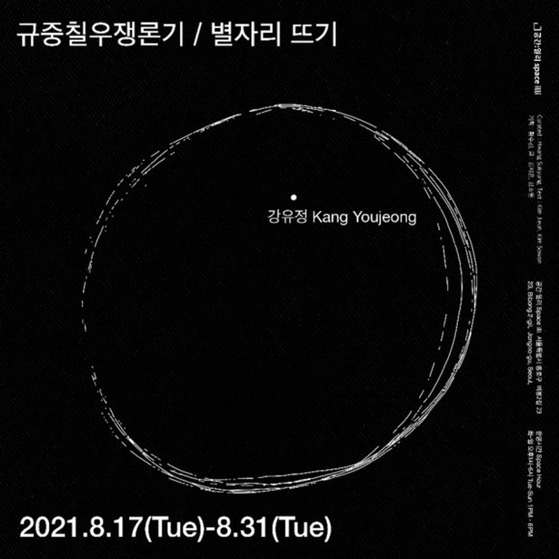 규중칠우쟁론기/ 강유정: 별자리 뜨기 Tracing Constellations
