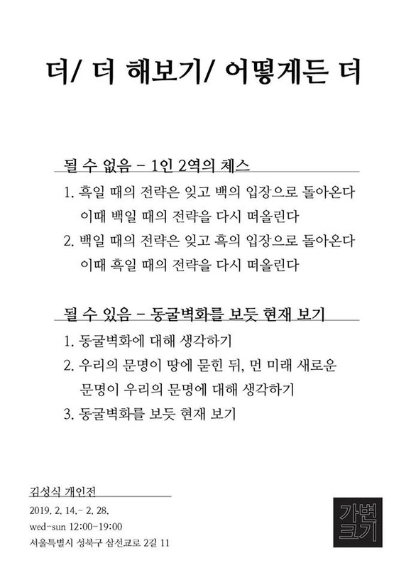 김성식 개인전 : 더/ 더 해보기/ 어떻게든 더