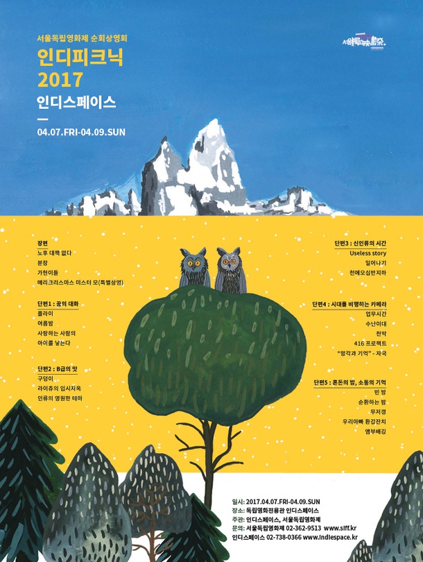 서울독립영화제 순회상영회 : 인디피크닉2017