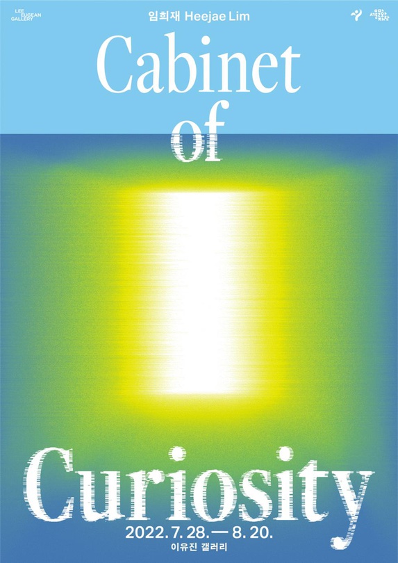 임희재 개인전: 진품실 Cabinet of Curiosity