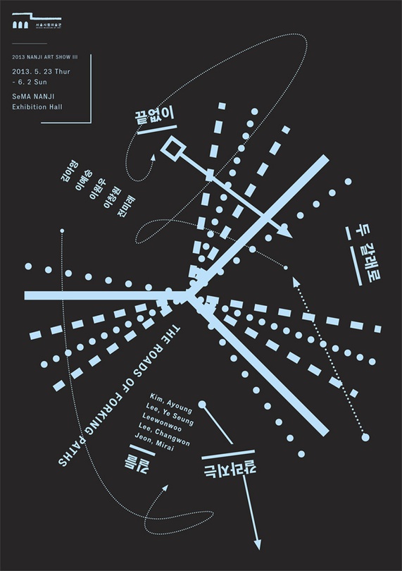 2013 난지아트쇼 III : 끝없이. 두 갈래로. 갈라지는. 길들. 2013 NANJI ART SHOW III