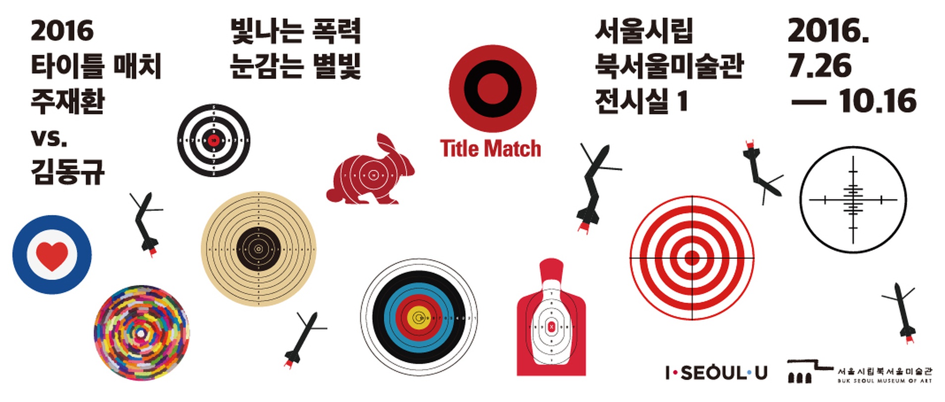 2016 타이틀 매치 : 주재환 vs 김동규 빛나는 폭력, 눈감는 별빛 2016 Title Match : Ju Jae Hwan vs. Kim Dong Kyu