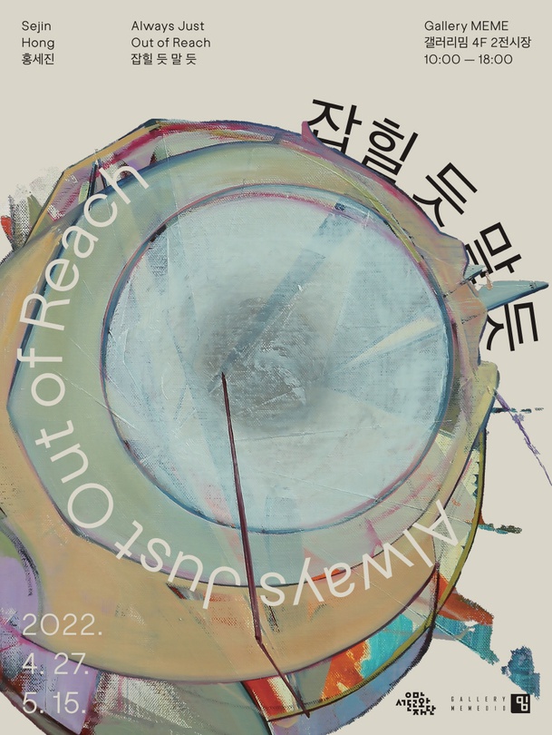 홍세진: 잡힐 듯 말 듯