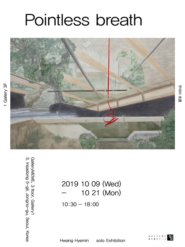 황혜민 개인전 : Pointless breath