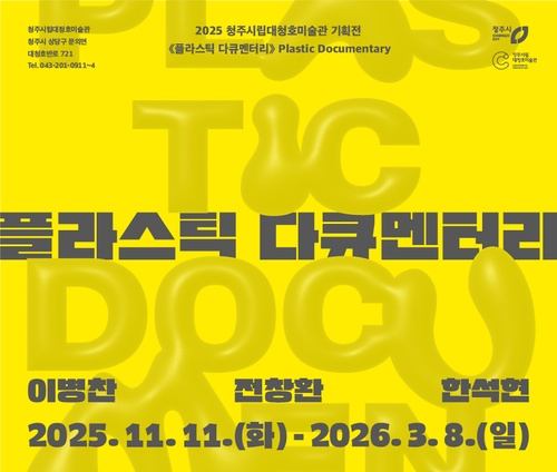 플라스틱 다큐멘터리 Plastic Documentary