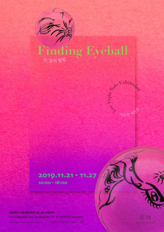 이유진 개인전 - Finding Eyeball, 눈:깔의 행방