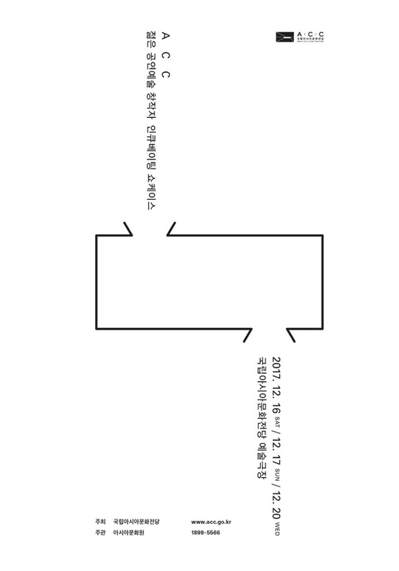 ACC 젊은 공연예술 창작자 인큐베이팅 쇼케이스