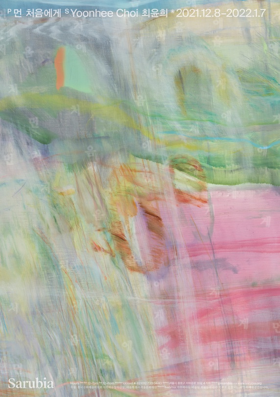 최윤희 개인전: 먼 처음에게