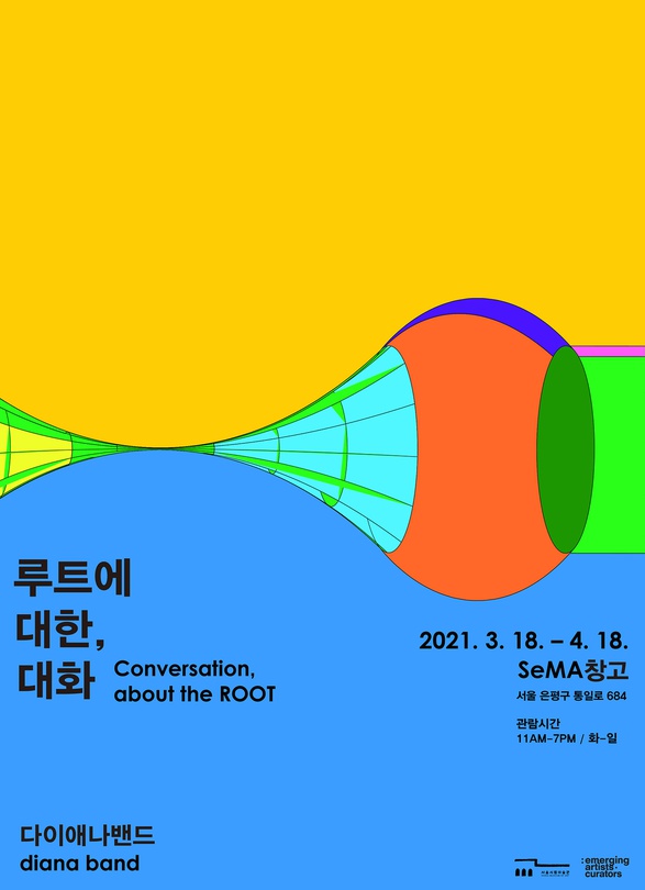 다이애나밴드 개인전 : 루트에 대한, 대화