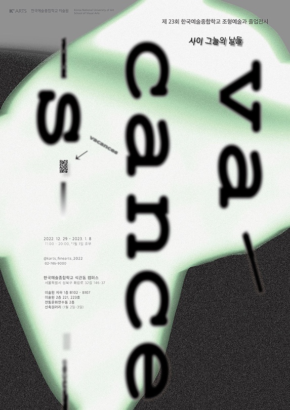 한국예술종합학교 조형예술과 23회 졸업전시 사이: 그늘의 날들 vacances