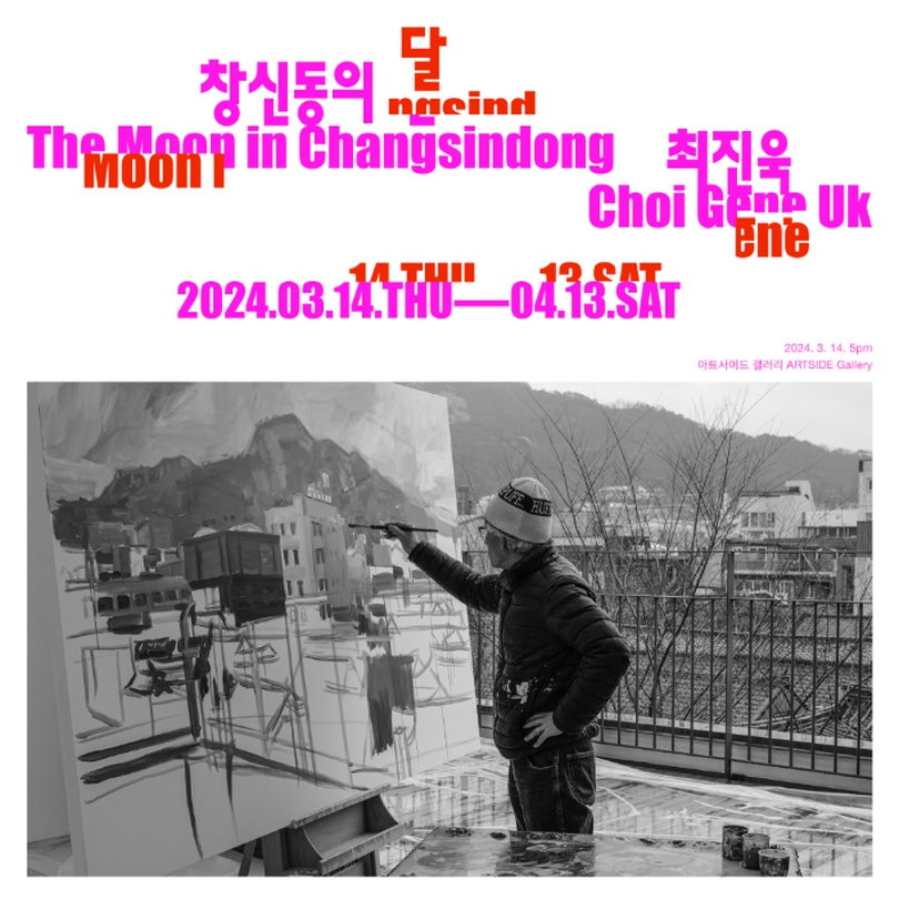 최진욱 개인전: 창신동의 달