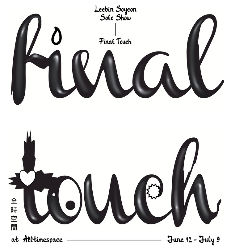 이빈소연 개인전 : Final Touch