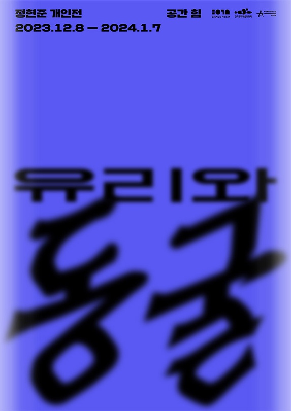 정현준 개인전: 유리와 동굴