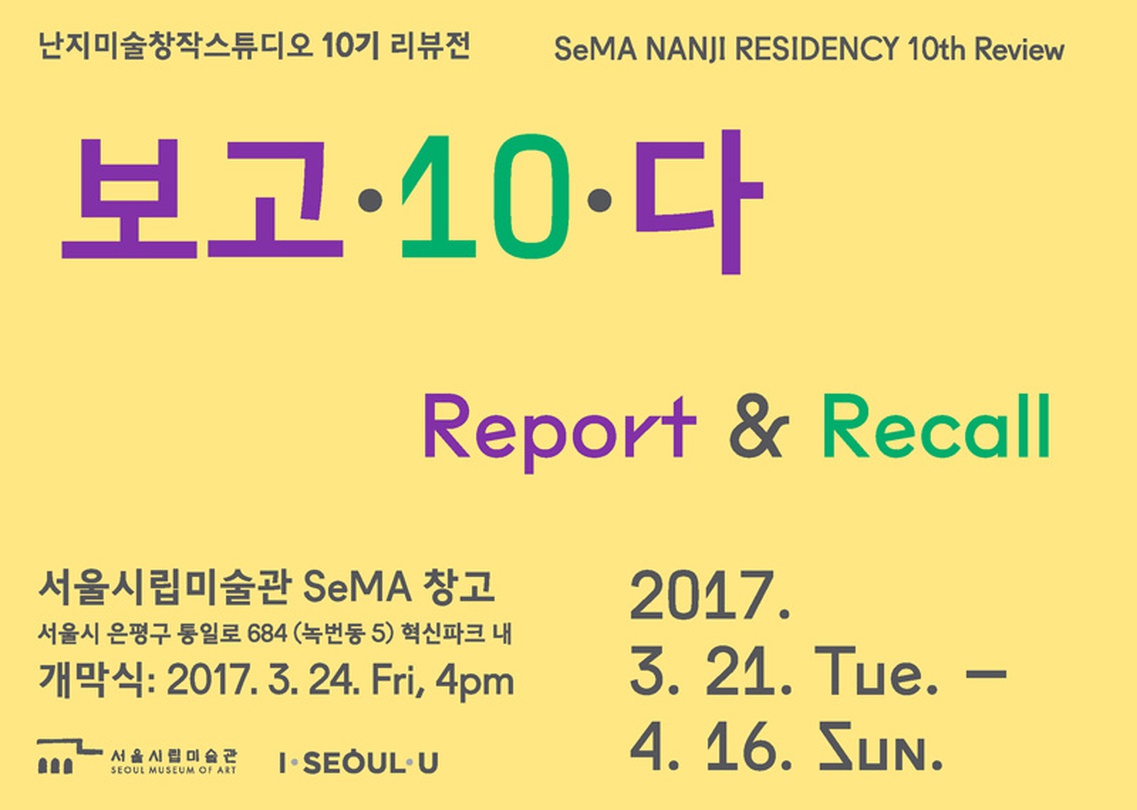 난지미술창작스튜디오 10기 리뷰전 : 보고·10·다 NANJI 10th Review : Report & Recall