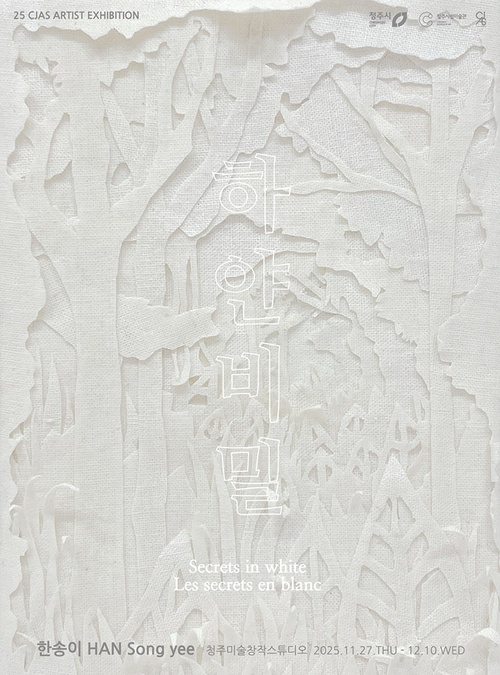 한송이: 하얀 비밀 Secrets in white