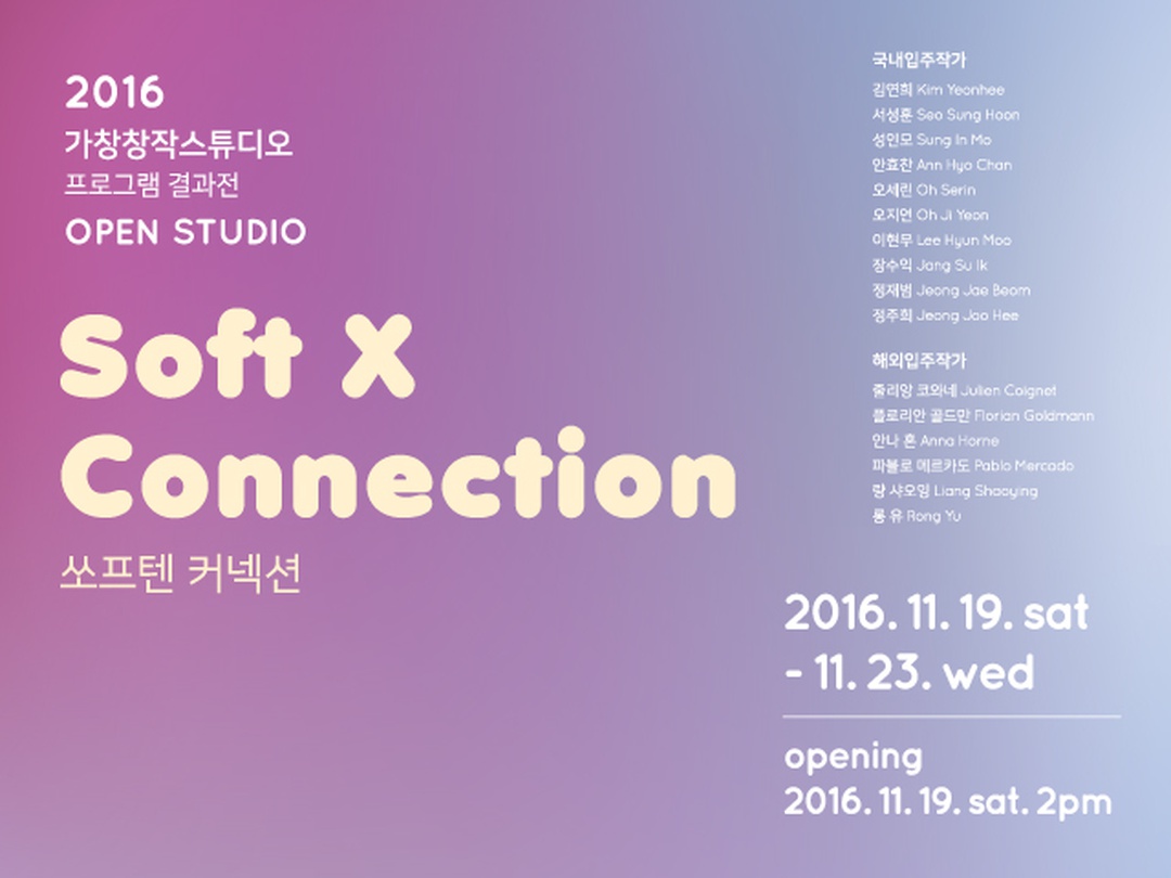 2016 가창창작스튜디오 프로그램 결과전 OPEN STUDIO : Soft X Connection (쏘프텐 커넥션)