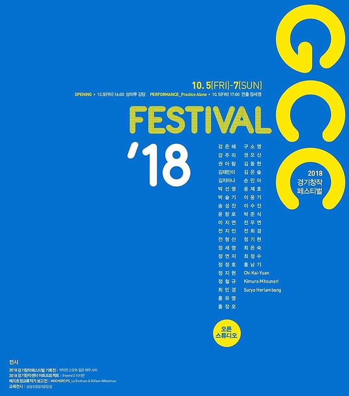 2018 경기창작페스티벌