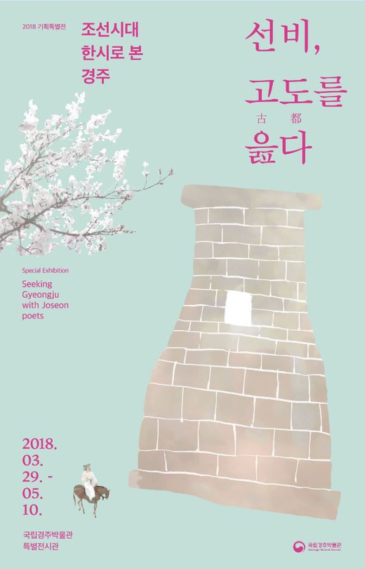 선비, 고도(古都)를 읊다 : 조선시대 한시로 본 경주