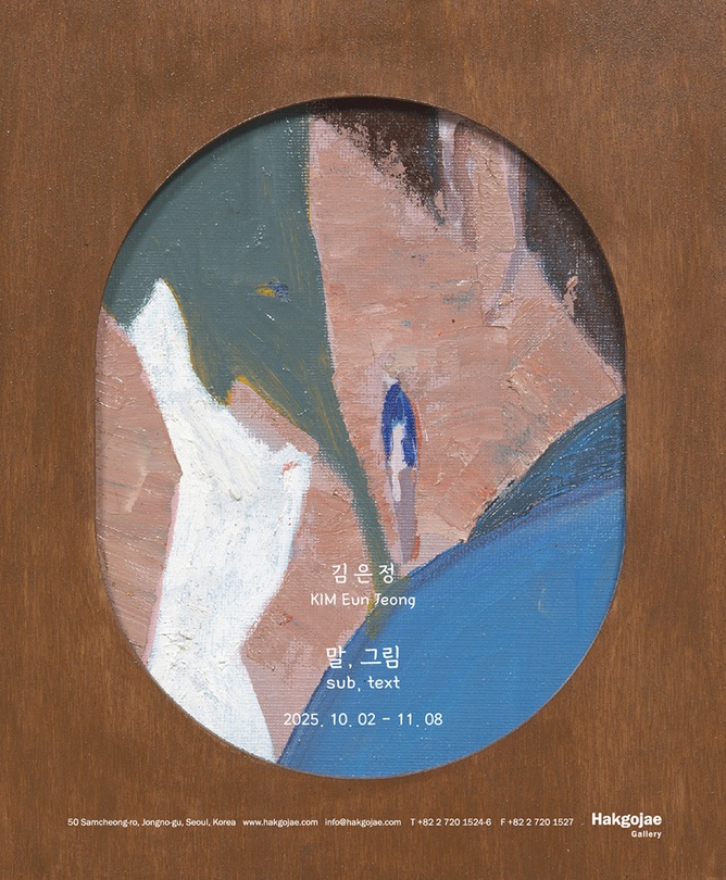 김은정 개인전: 말, 그림