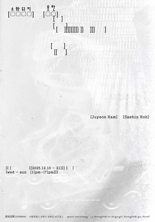 함주연 허세빈: 소화되지 못한 [ ]