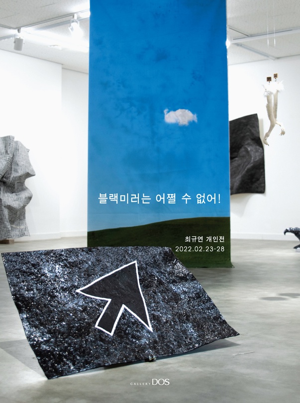 최규연: 블랙미러는 어쩔 수 없어!