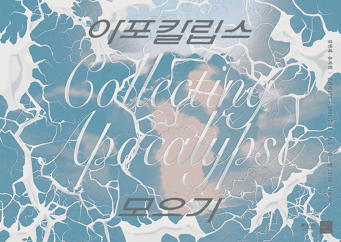 김연재, 유지원: 아포칼립스 모으기 Collecting Apocalypse