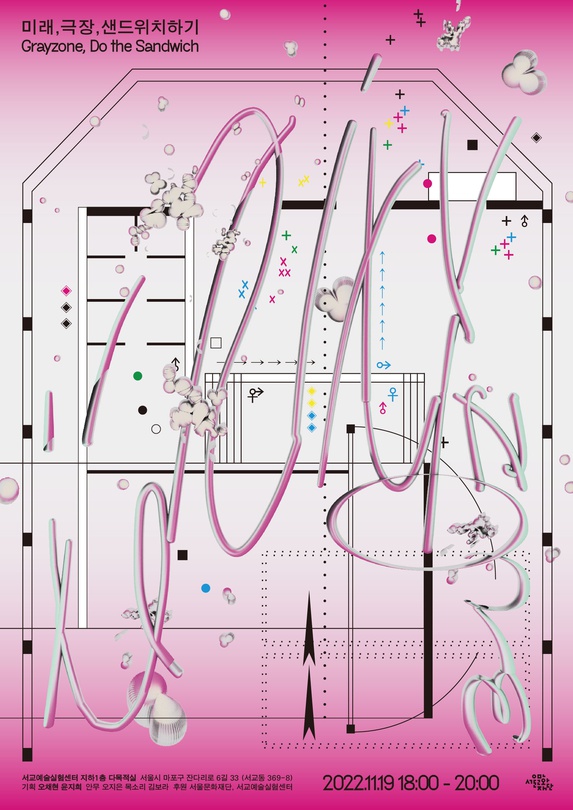 미래, 극장, 샌드위치하기