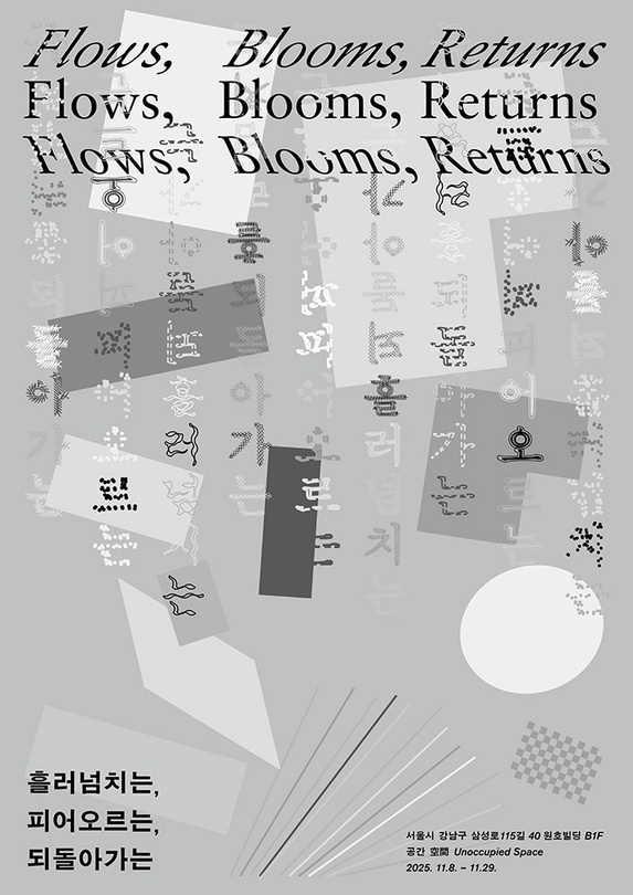 김대욱: 흘러넘치는, 피어오르는, 되돌아가는