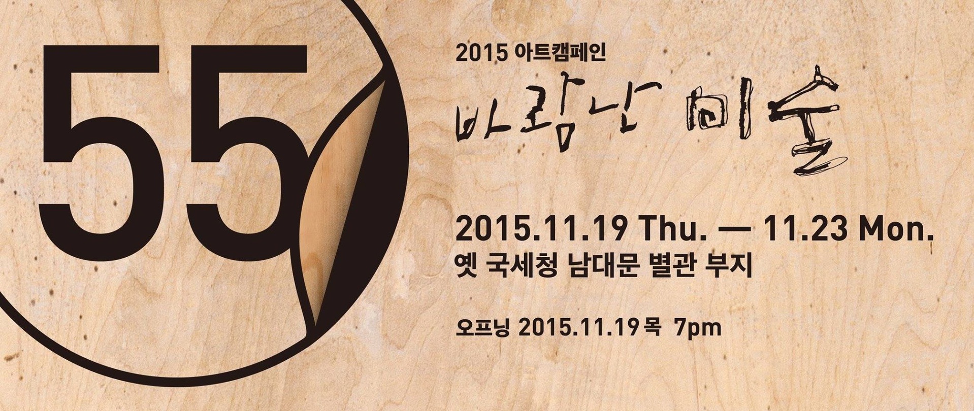 2015 아트캠페인 바람난 미술