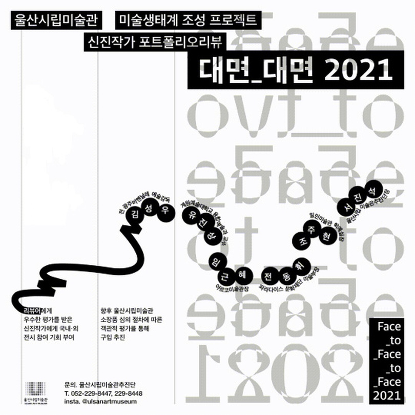 포트폴리오 리뷰 선정 작가전: 대면_대면 2021