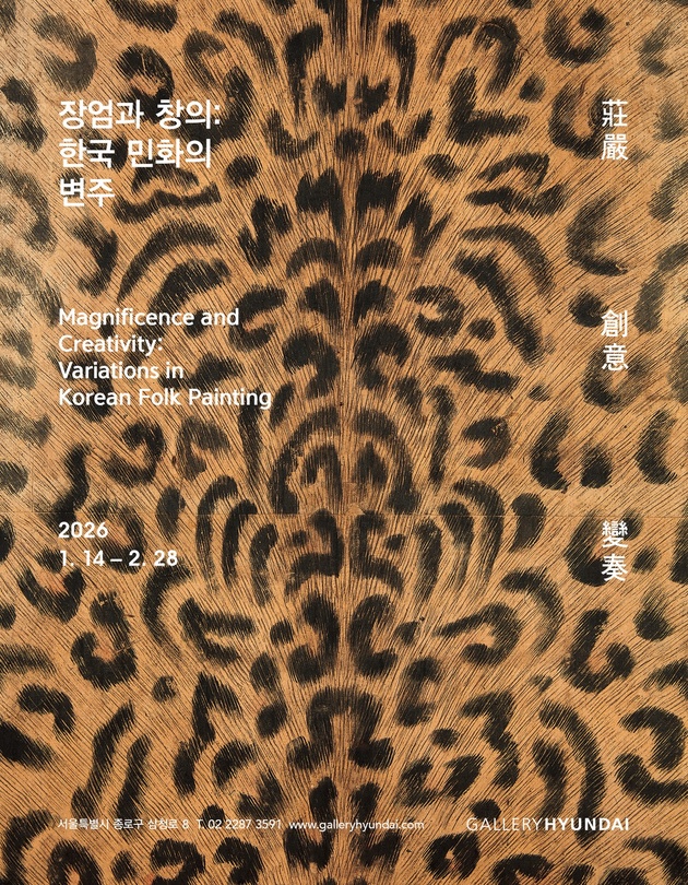 장엄과 창의: 한국 민화의 변주