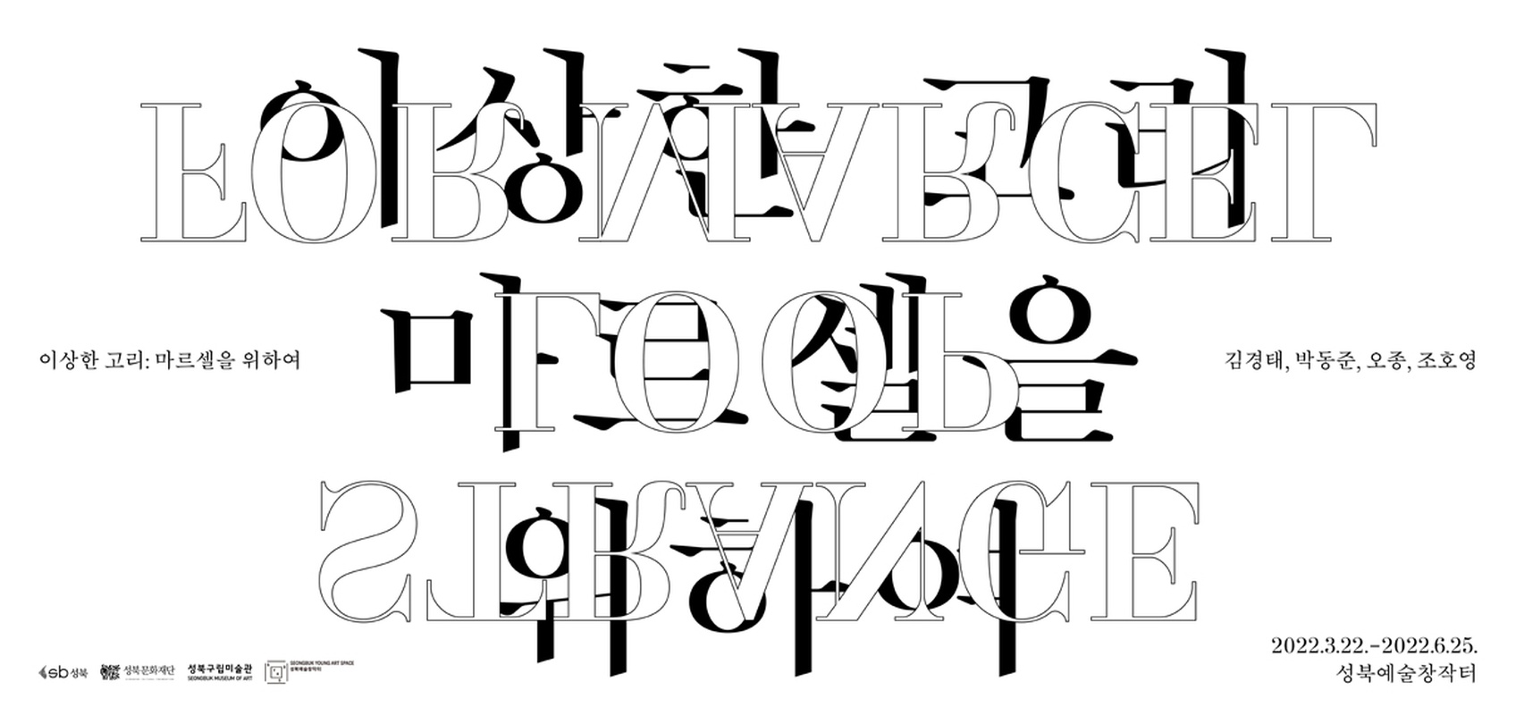 이상한 고리: 마르셀을 위하여 Strange loop: for Marcel