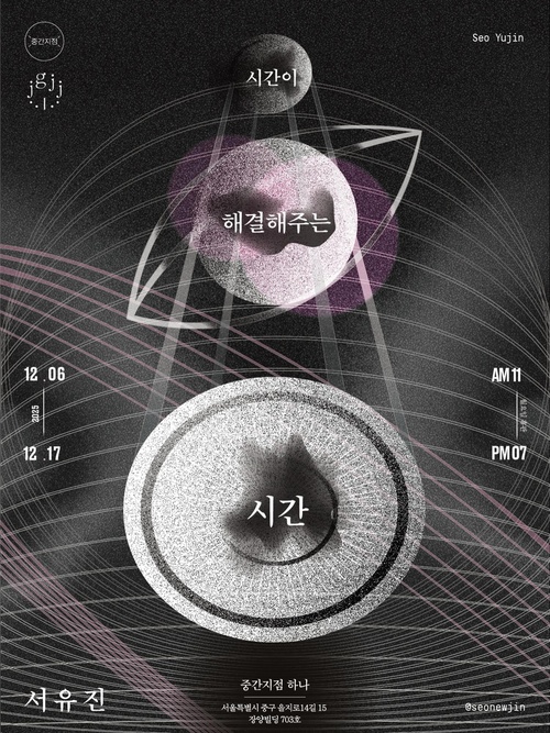 서유진 개인전: 시간이 해결해주는 시간