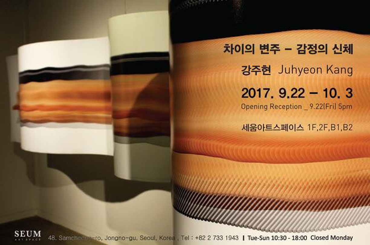 강주현 개인전 : 차이의 변주 - 감정의 신체