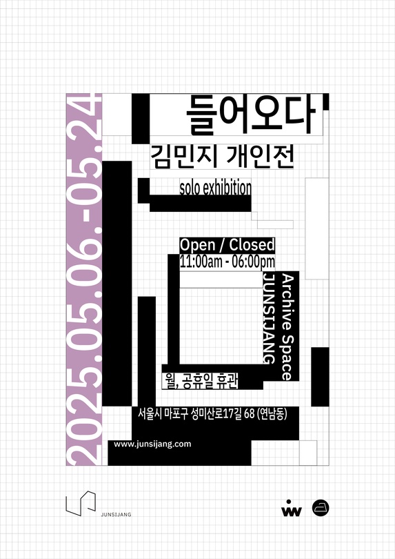 김민지: 들어오다