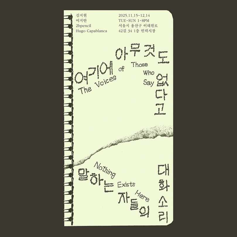 여기에 아무것도 없다고 말하는 자들의 대화 소리