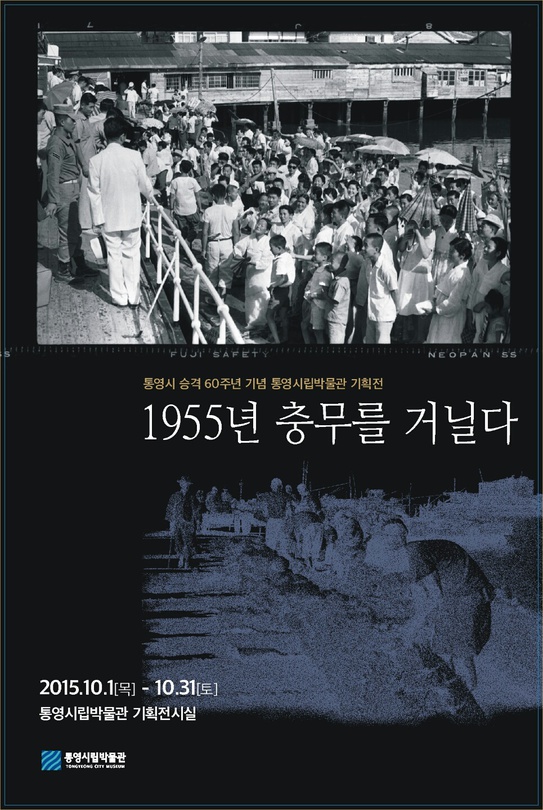 1955년 충무를 거닐다.