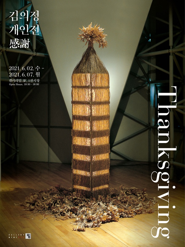 김의정 개인전 : 感謝(감사)