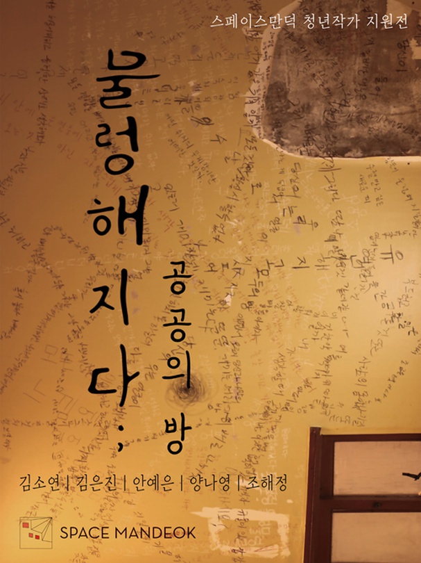 물렁해지다; 공공의 방