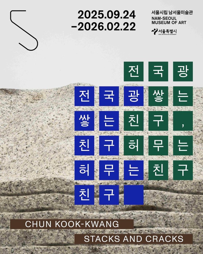 전국광: 쌓는 친구, 허무는 친구