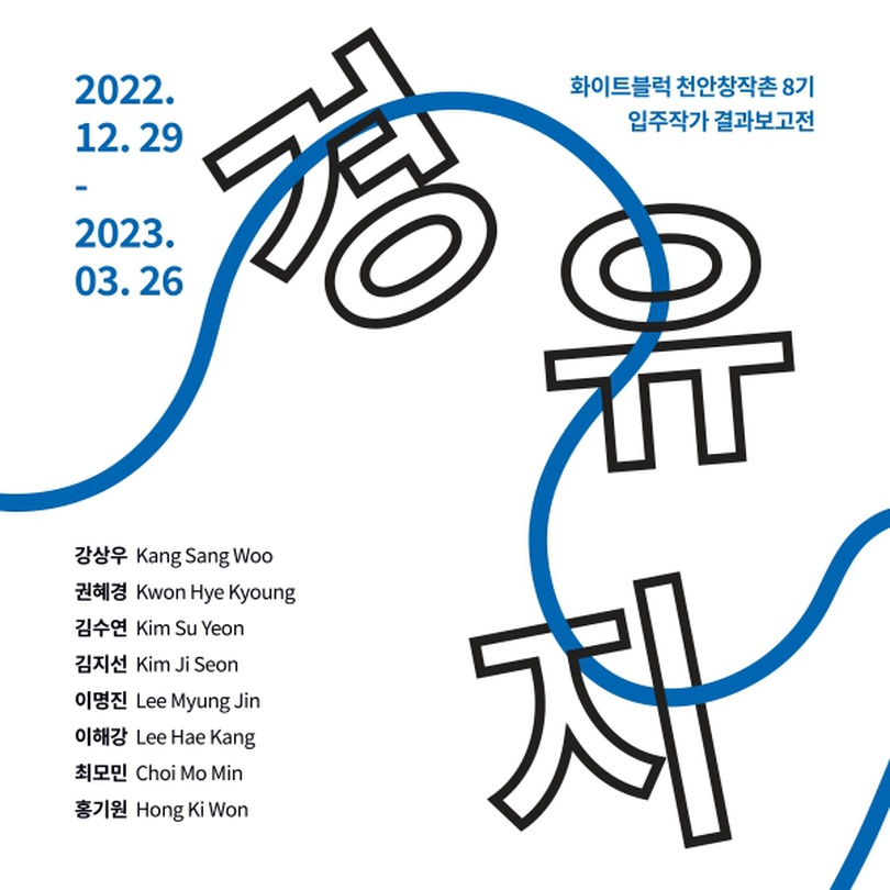 2022 화이트블럭 천안창작촌 8기 입주작가 결과보고전: 경유지