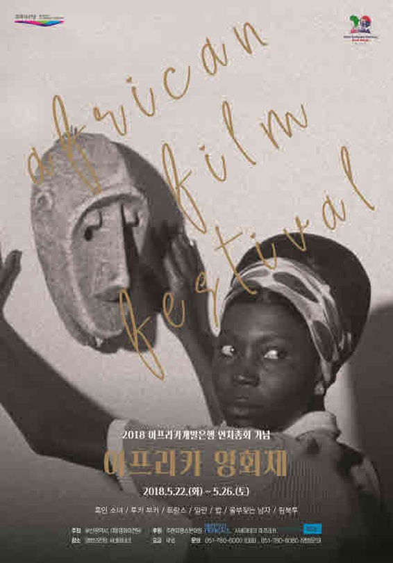 2018 아프리카개발은행 연차총회 기념 - 아프리카 영화제