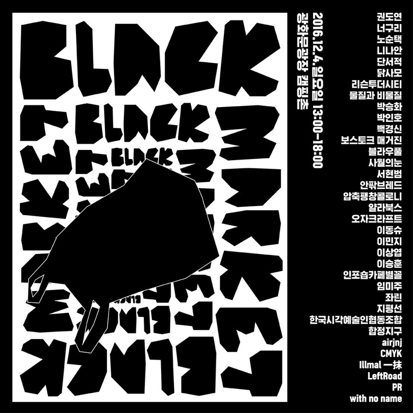 블랙 마켓 BLACK MARKET