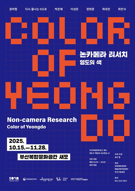 논카메라 리서치: 영도의 색 Non-camera Research: Color of Yeongdo