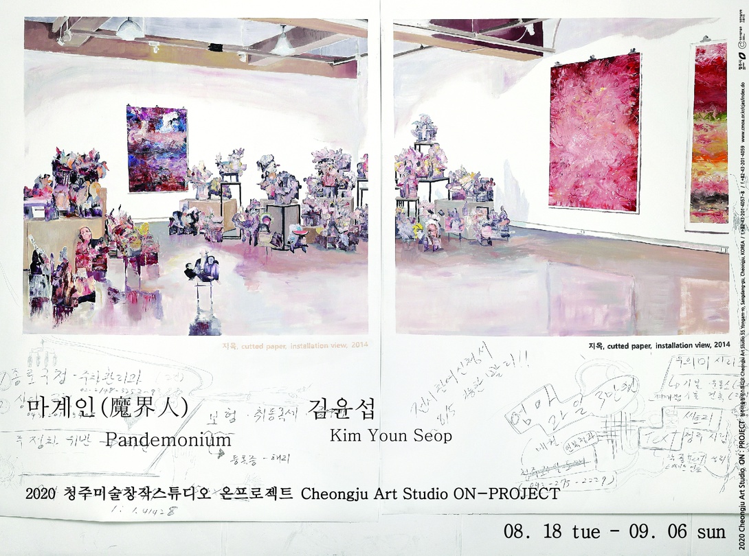 온：프로젝트 - 김윤섭 : 마계인(魔界人)  ON：PROJECT - Kim Yun Seop : Pandemonium