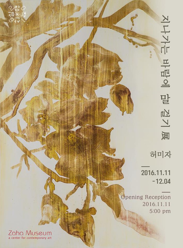 허미자 : 지나가는 바람에 말 걸기