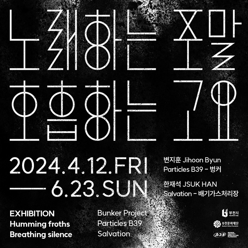 노래하는 포말, 호흡하는 고요